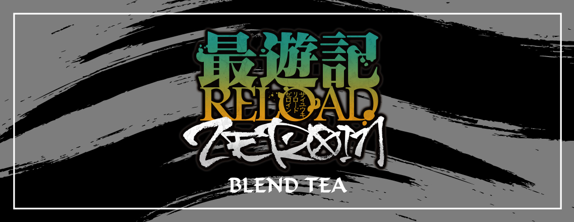 TVアニメ『最遊記RELOAD -ZEROIN-』 BLEND TEA